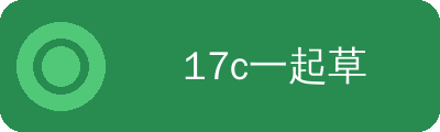 17c一起草